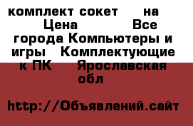 комплект сокет 775 на DDR3 › Цена ­ 3 000 - Все города Компьютеры и игры » Комплектующие к ПК   . Ярославская обл.